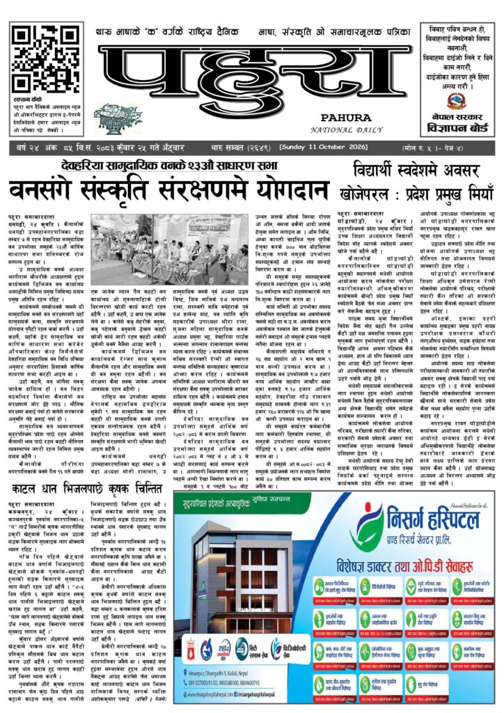 पहुरा थारु दैनिक २०८३ कुवाँर २५ गते