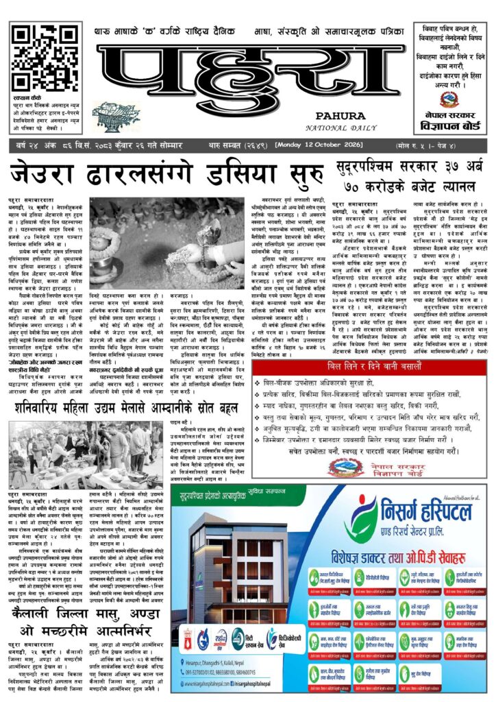 थारु दैनिक २०८३ कुवाँर २७ गते