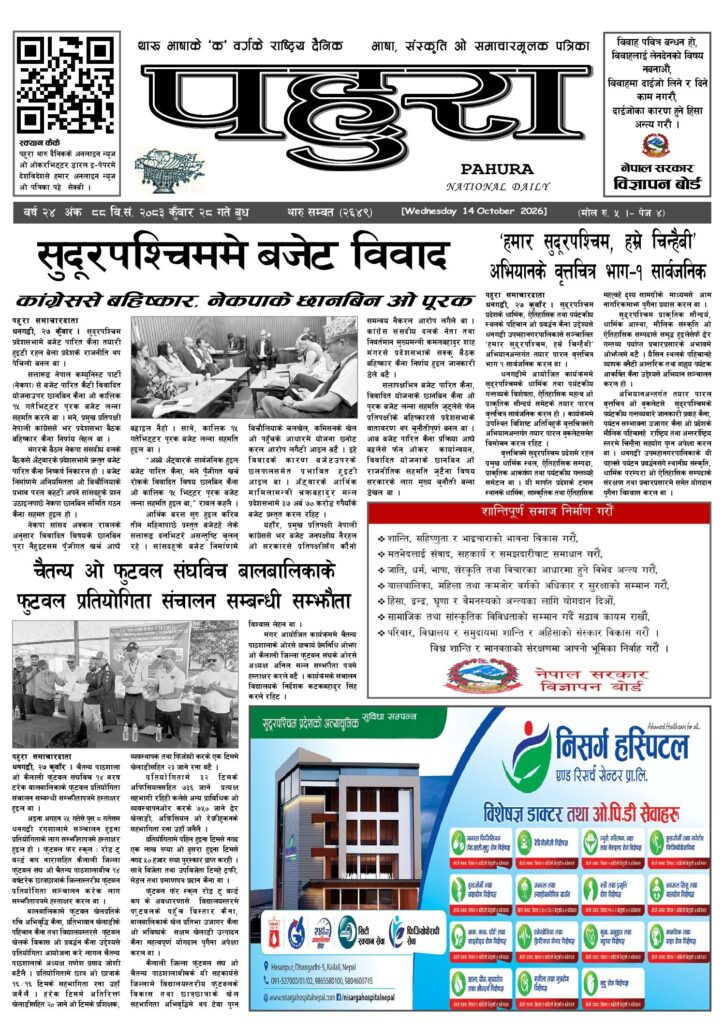 पहुरा थारु दैनिक २०८३ कुवाँर २८ गते