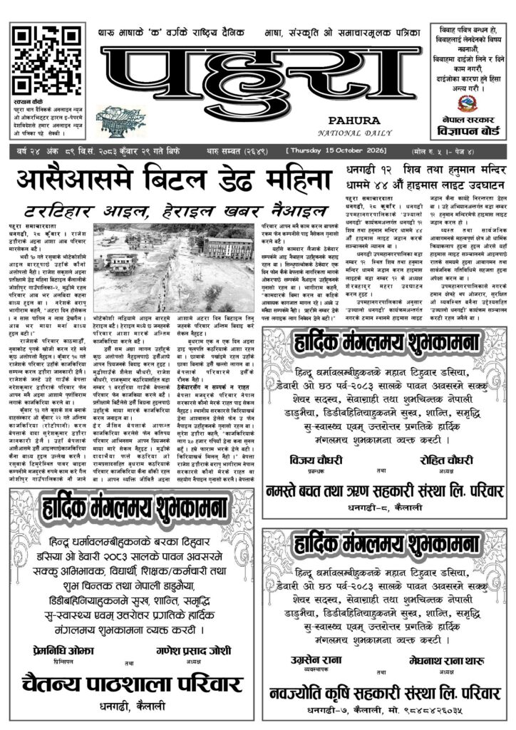 पहुरा थारु दैनिक २०८३ कुवाँर २९ गते
