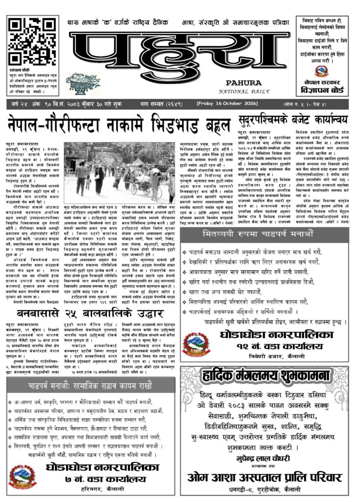 पहुरा थारु दैनिक २०८३ कुवाँर ३० गते