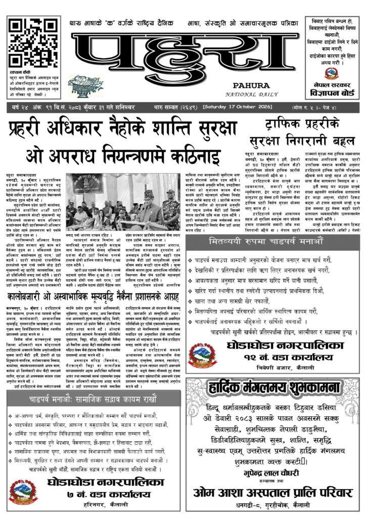 पहुरा थारु दैनिक २०८३ कुवाँर ३१ गते